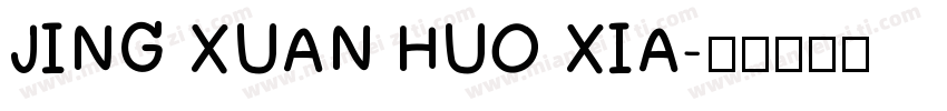 JING XUAN HUO XIA字体转换